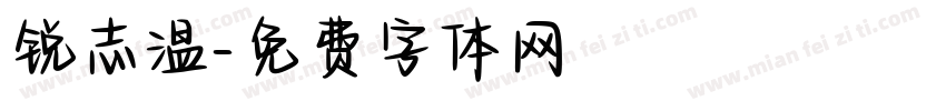 锐志温字体转换