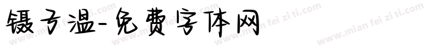 镊子温字体转换