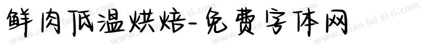 鲜肉低温烘焙字体转换
