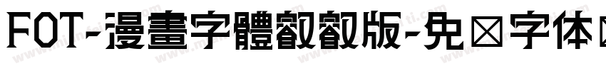 FOT-漫畫字體叡叡版字体转换
