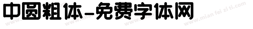 中圆粗体字体转换