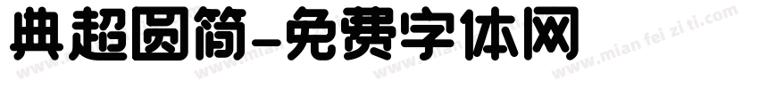 典超圆简字体转换