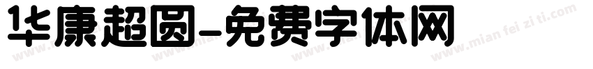 华康超圆字体转换