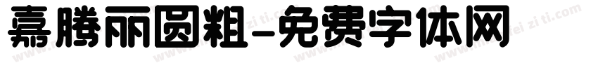 嘉腾丽圆粗字体转换