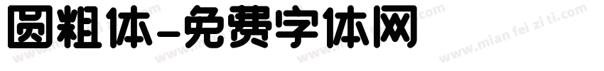圆粗体字体转换