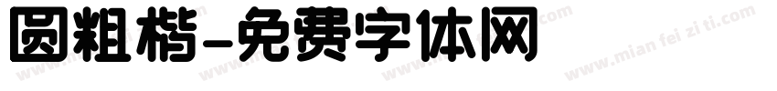 圆粗楷字体转换