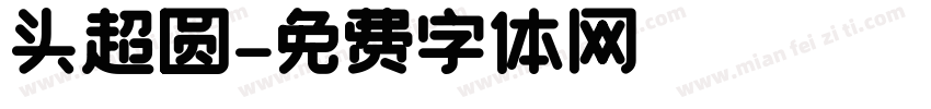 头超圆字体转换