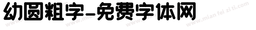 幼圆粗字字体转换