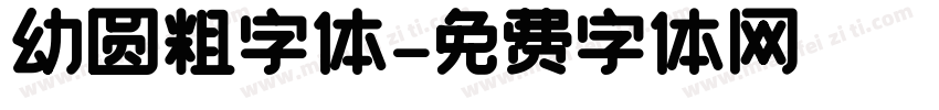 幼圆粗字体字体转换