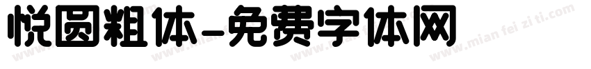 悦圆粗体字体转换