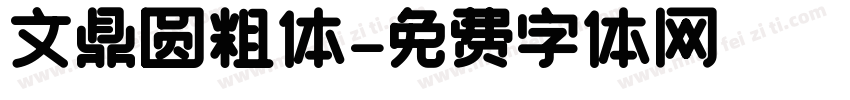 文鼎圆粗体字体转换