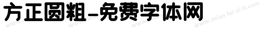 方正圆粗字体转换