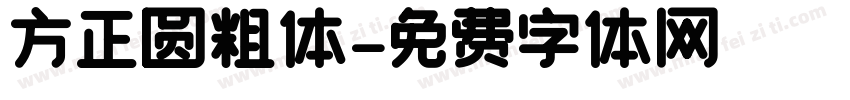 方正圆粗体字体转换