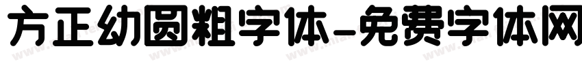 方正幼圆粗字体字体转换
