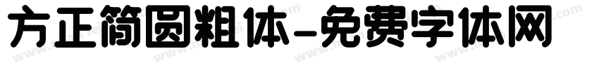 方正简圆粗体字体转换