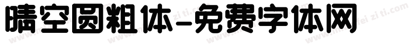 晴空圆粗体字体转换