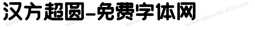 汉方超圆字体转换