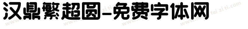 汉鼎繁超圆字体转换