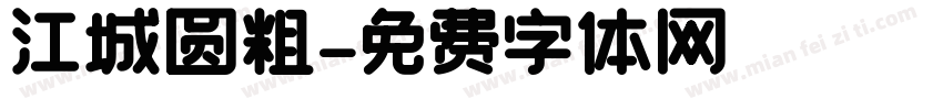江城圆粗字体转换