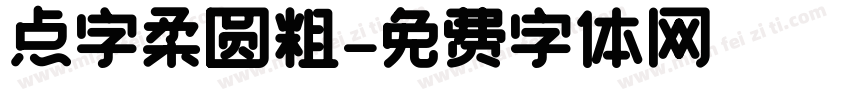 点字柔圆粗字体转换