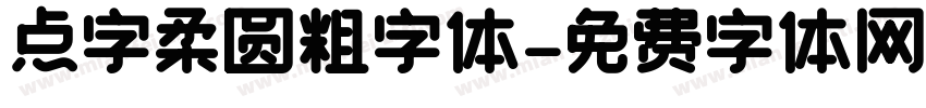 点字柔圆粗字体字体转换