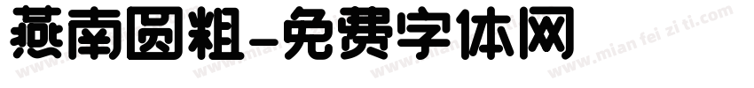 燕南圆粗字体转换