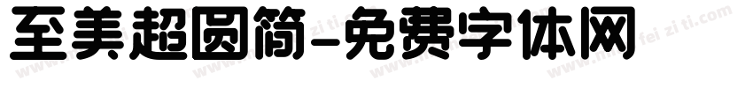至美超圆简字体转换