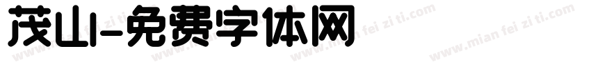 茂山字体转换