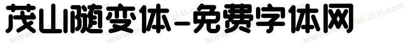 茂山随变体字体转换