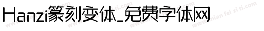 Hanzi篆刻变体字体转换