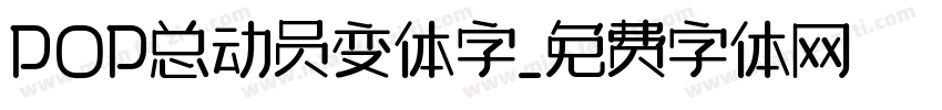 POP总动员变体字字体转换
