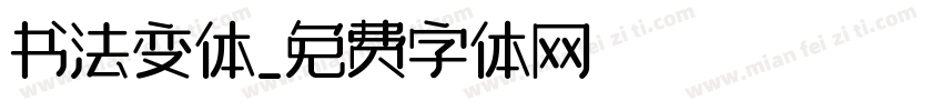 书法变体字体转换