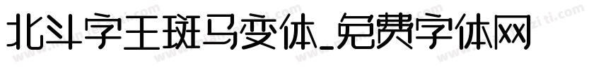 北斗字王斑马变体字体转换