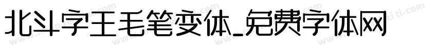 北斗字王毛笔变体字体转换