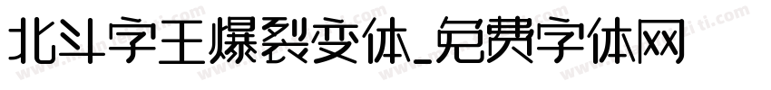 北斗字王爆裂变体字体转换