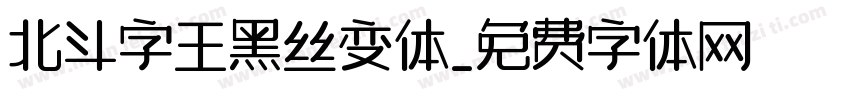 北斗字王黑丝变体字体转换