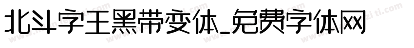 北斗字王黑带变体字体转换