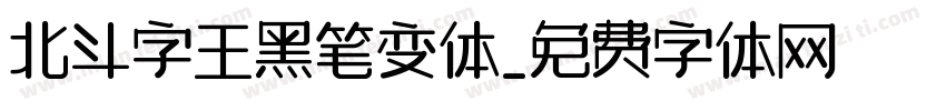 北斗字王黑笔变体字体转换