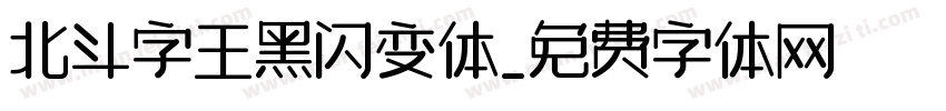 北斗字王黑闪变体字体转换