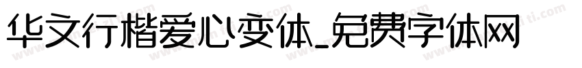 华文行楷爱心变体字体转换