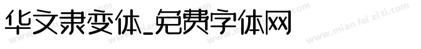 华文隶变体字体转换