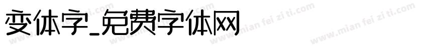 变体字字体转换