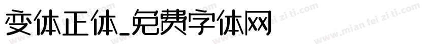 变体正体字体转换