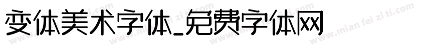变体美术字体字体转换