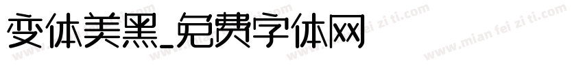 变体美黑字体转换
