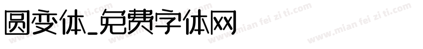圆变体字体转换