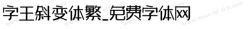 字王斜变体繁字体转换