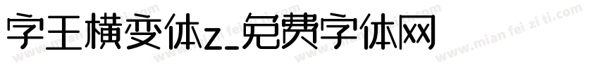 字王横变体z字体转换