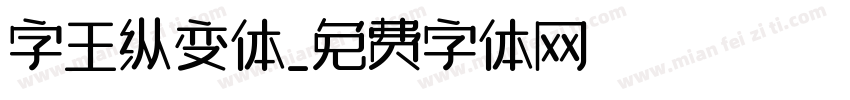 字王纵变体字体转换