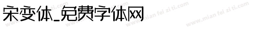 宋变体字体转换